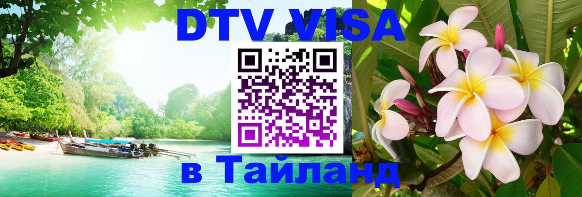 DTV виза Тайланд 