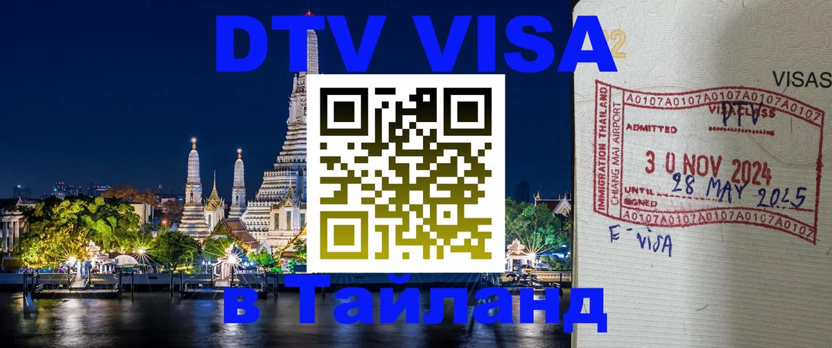 DTV Виза в Тайланд для россиян Самет 