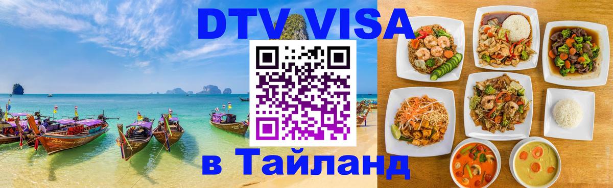 Стоимость и условия DTV визы — оформление в Таиланд под ключ - Самет  02.10.2025 
