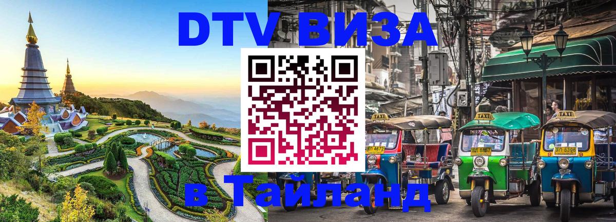 Стоимость и условия DTV визы — оформление в Таиланд под ключ - Самет  20.11.2025 